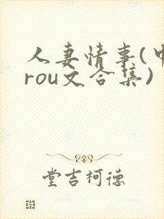 人妻情事(中篇rou文合集)