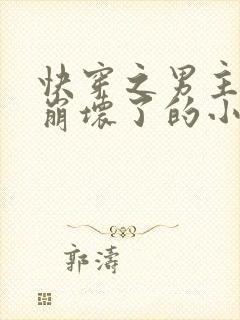 快穿之男主全都崩坏了的小说