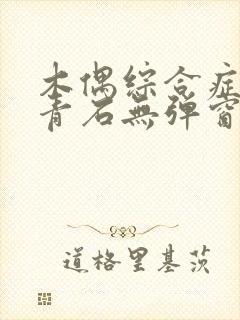 木偶综合症by青石无弹窗笔趣阁封面