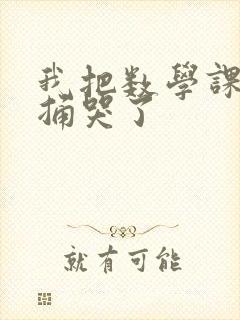 我把数学课代表捅哭了封面