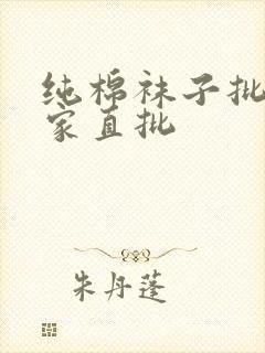 纯棉袜子批发厂家直批