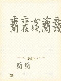 乖乖女沦丧笔趣阁在线阅读