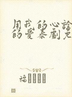 用我的心诠释你的爱泰剧免费观看