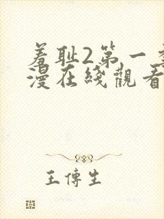 羞耻2第一季动漫在线观看封面