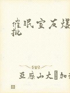 催眠室友爆c嫩批