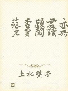 苏杳顾君亦全文免费阅读无广告