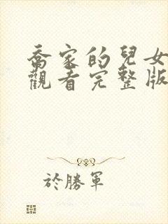 乔家的儿女在线观看完整版免费封面