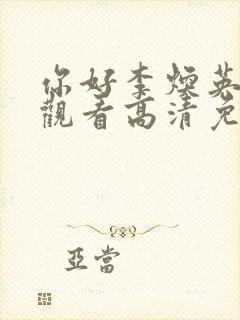 你好李焕英在线观看高清免费版封面