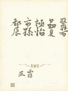 都市极品医神叶辰孙怡夏若雪全文阅读小说封面