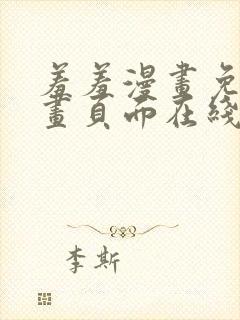 羞羞漫画免费漫画页面在线看漫画官网封面