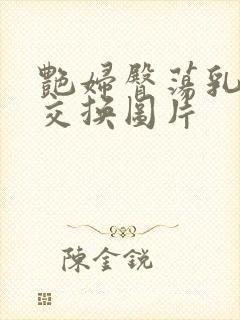 艳妇臀荡乳欲伦交换图片