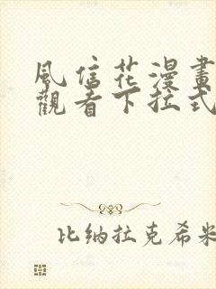 风信花漫画免费观看下拉式六漫画