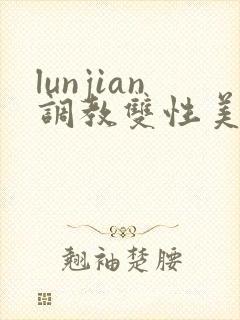 lunjian调教双性美人h封面