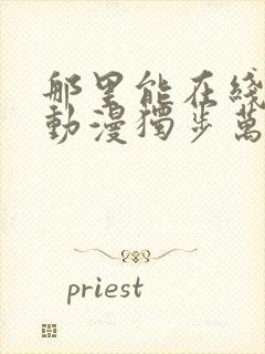 那里能在线观看动漫独步万古