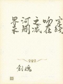 界河之吻完整版未删减在线免费观看封面