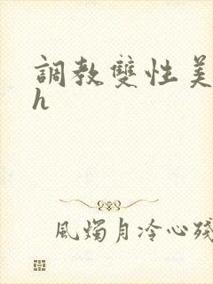 调教双性美人高h