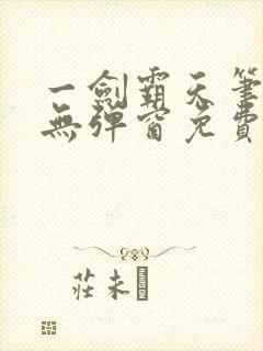 一剑霸天笔趣阁无弹窗免费阅读