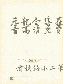 元龙全集在线观看高清免费