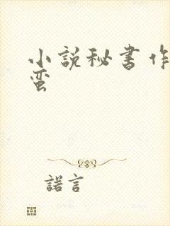 小说秘书作者阿蛮