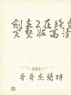 剑来2在线观看完整版高清