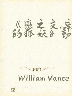 《恋之交,忘却的狐妖》动漫