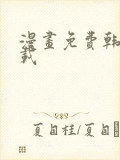 漫画免费韩漫下载封面