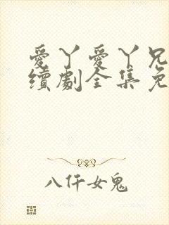 爱丫爱丫兄妹连续剧全集免费观看