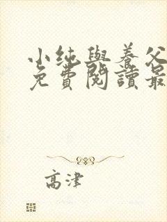 小纯与养父全文免费阅读最新章节