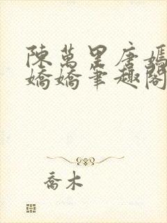 陈万里唐嫣然宋娇娇笔趣阁封面