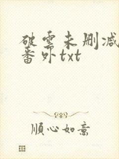破云未删减全文番外txt