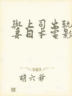 与上司出轨的人妻日本电影免费观看