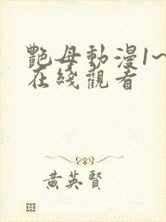 艳母动漫1~6在线观看