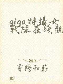 giga特摄女战队在线观看