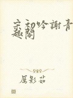 宋初吟谢青临笔趣阁封面