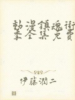 动漫镇魂街第一季全集免费