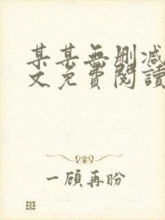 某某无删减版全文免费阅读