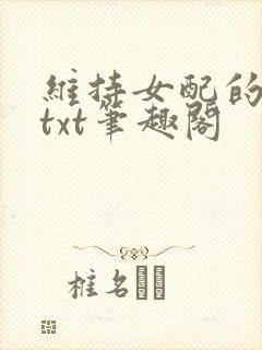 维持女配的尊严txt笔趣阁