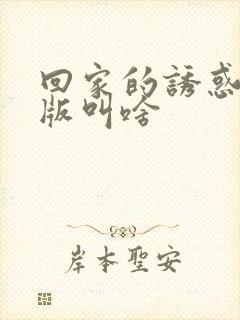 回家的诱惑韩剧版叫啥封面