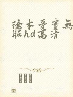桥本爱实无删减版hd高清