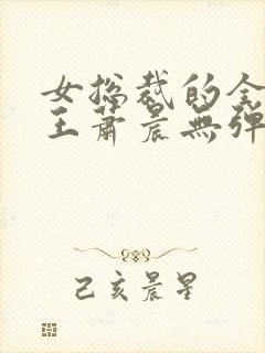 女总裁的全能兵王萧晨无弹窗