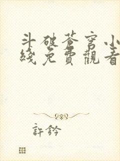 斗破苍穹小说在线免费观看完整版