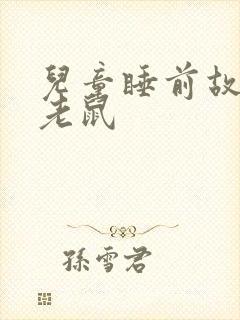 儿童睡前故事小老鼠