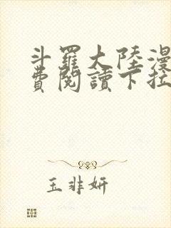 斗罗大陆漫画免费阅读下拉式奇漫屋