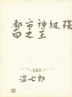 都市神级强者大白之主