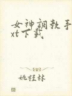女神调教手册txt下载