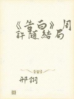 《告白》周京泽 许随结局