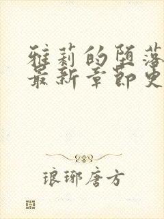 雅莉的堕落小说最新章节更新时间