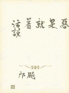 活着就是恶心小说