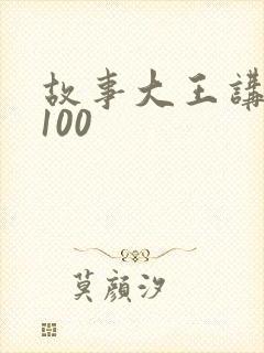 故事大王讲故事100