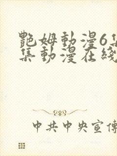 艳姆动漫6集全集动漫在线播放